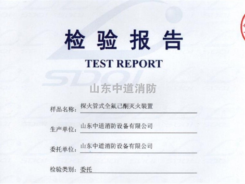 全氟己酮滅火裝置檢驗報告
