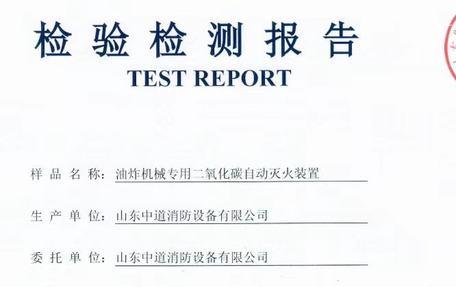 油炸機(jī)自動(dòng)滅火系統(tǒng)檢測(cè)報(bào)告