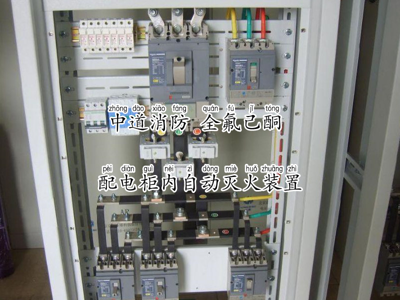 全氟己酮配電柜內(nèi)自動(dòng)滅火裝置